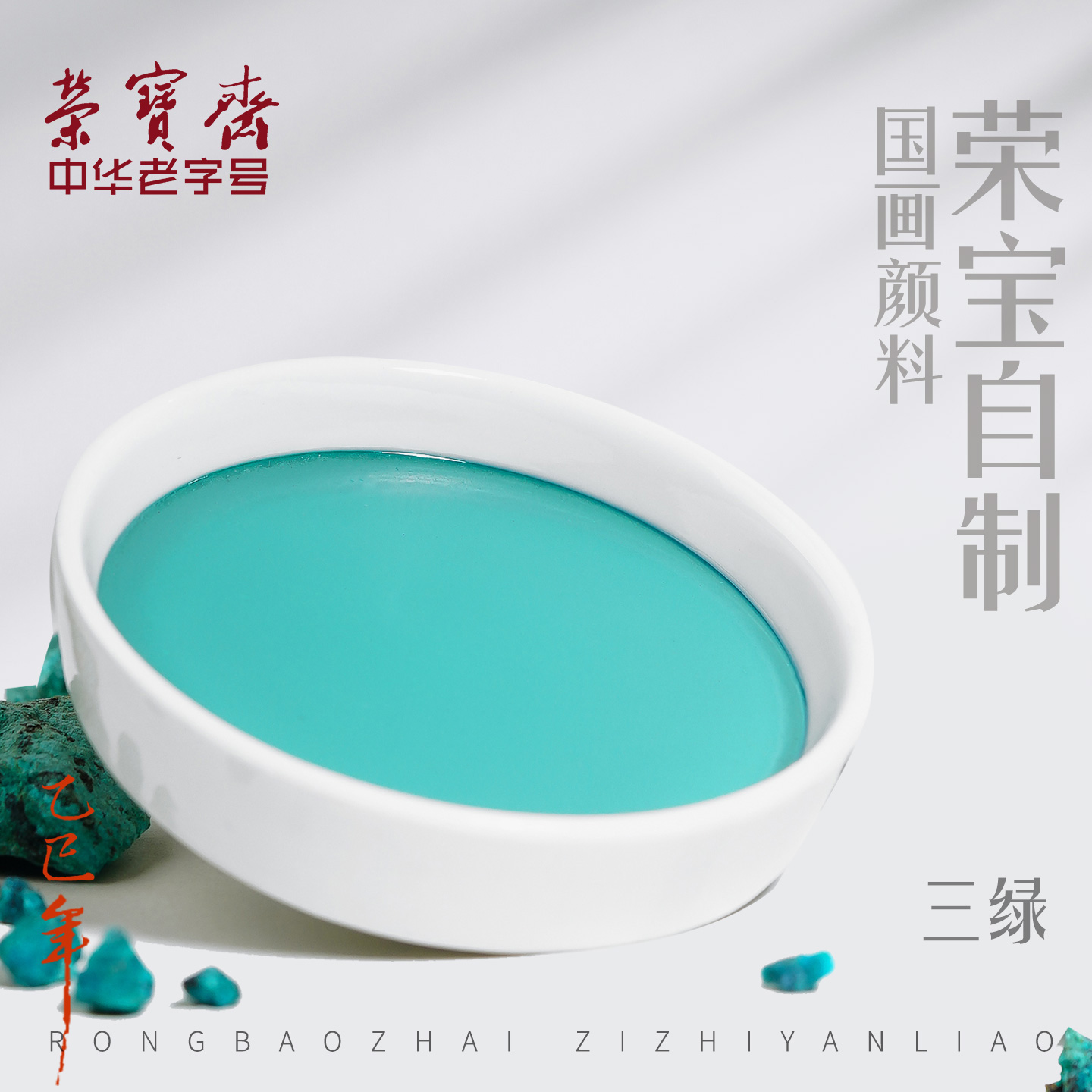 荣宝斋自制国画颜料品质保障