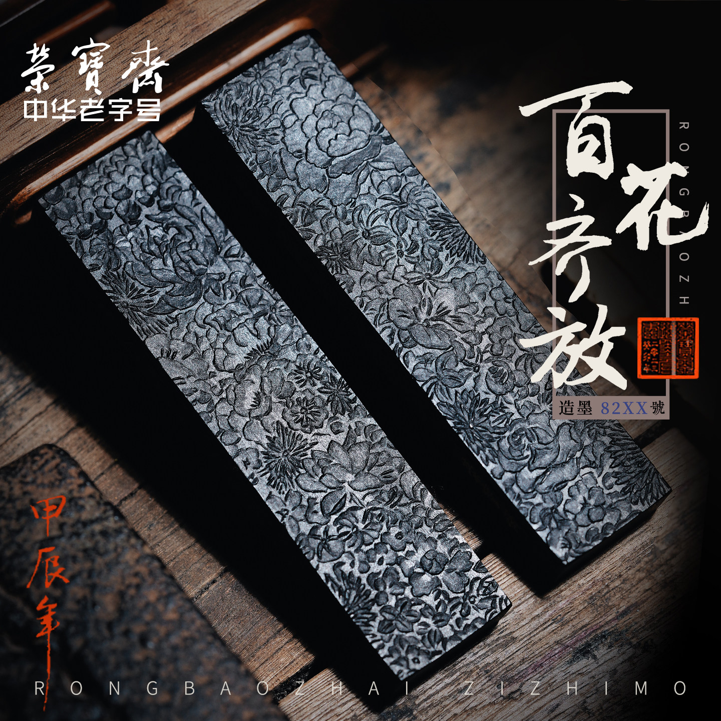 荣宝斋自制广胶油烟墨锭