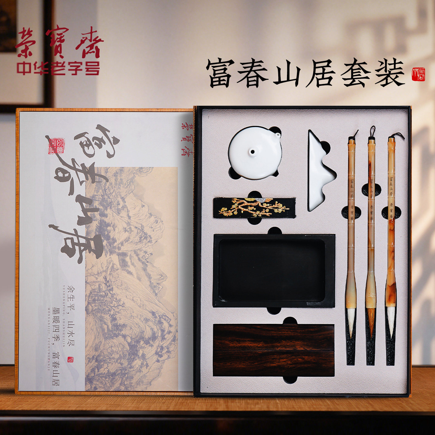 荣宝斋富春山居文房四宝套装笔墨纸砚水滴镇尺书法砚台毛笔墨锭初学专业学生成人文房礼盒