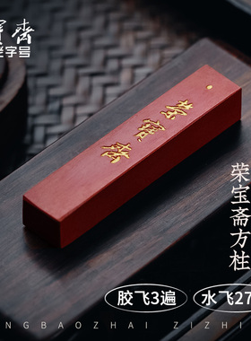 荣宝斋自制墨锭原矿水飞朱砂荣宝斋锭文房四宝安徽墨古法手工红色墨条墨块毛笔书法国画收藏