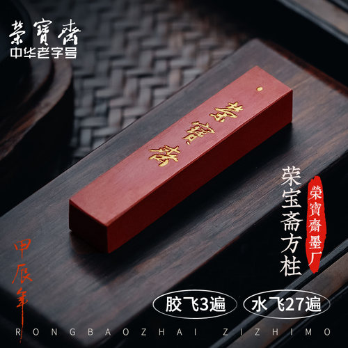 荣宝斋朱砂墨锭彩色墨块
