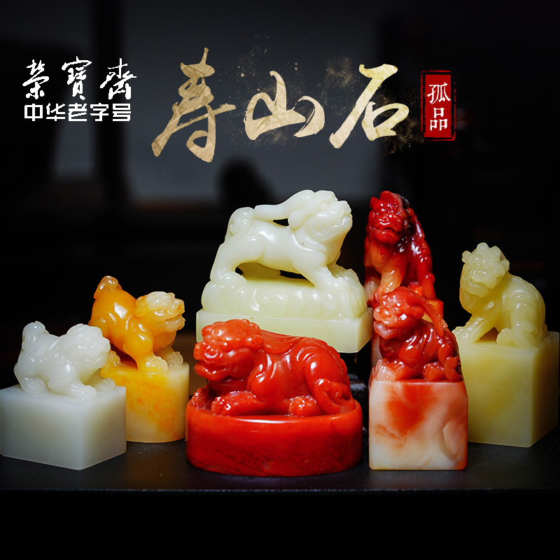 荣宝斋篆刻印章孤品原石石章