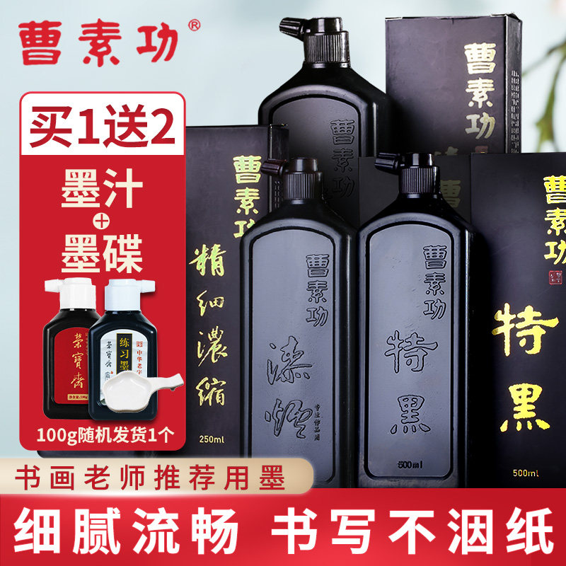 荣宝斋墨汁曹素功小楷书法国画专用大容量墨水初学者毛笔练字墨液