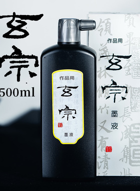 玄宗墨汁墨红星液墨水毛笔书法国画普浓专用练习创作墨水初学者正品黑色墨汁