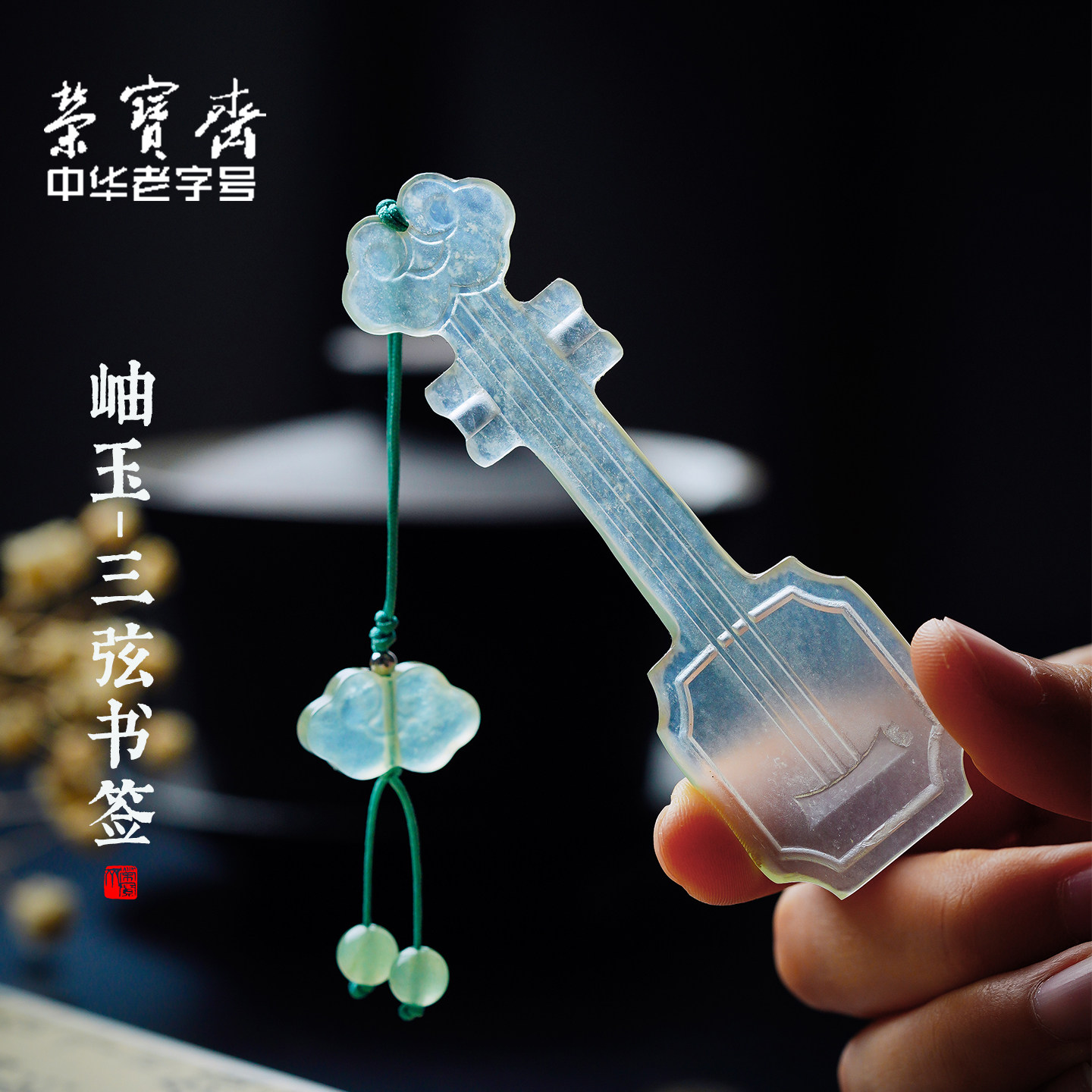 【教师节礼物】荣宝斋岫玉琵琶书签文艺古典中国风文房四宝收藏馈赠摆件金属中式礼盒纪念品创意古风礼物