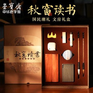 荣宝斋秋窗读书文房四宝套装笔墨纸砚书法国画作品专用初学者送礼自用套装礼盒