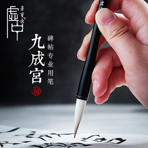 文房四宝九成宫兼毫毛笔帖临摹