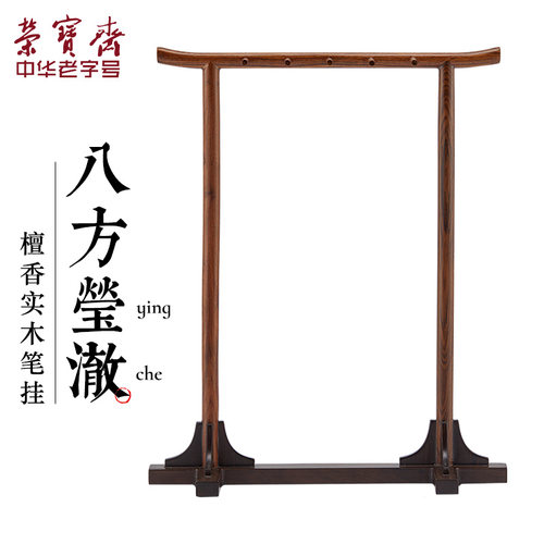 荣宝斋毛笔架实木简约小号檀香国画笔搁书法学生初学者文房四宝套