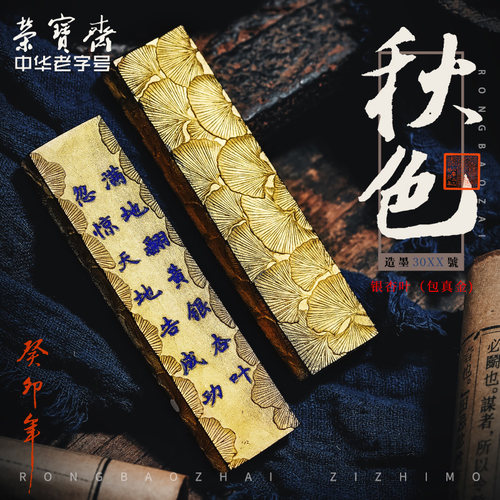 荣宝斋秋色水漂松烟纯桐油烟墨锭