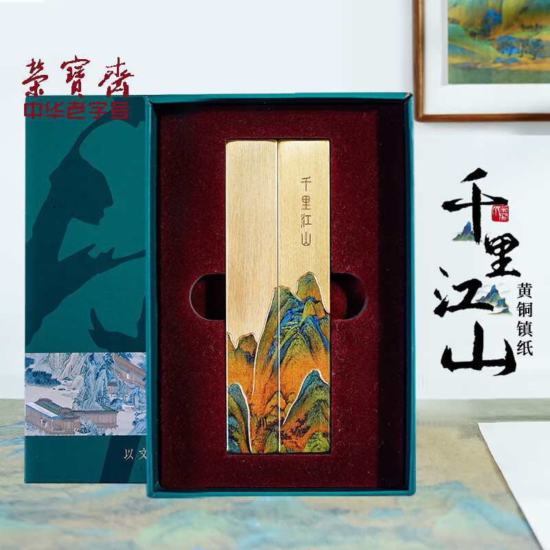 荣宝斋千里江山铜镇纸镇尺书法毛笔文房礼盒文房四宝黄铜文镇学生创意压书压纸专用摆件书画套装送礼