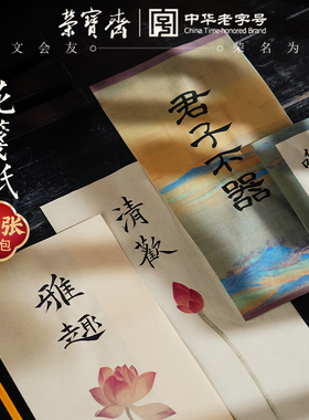 荣宝斋安徽泾县日星古风小笺信笺纸空白半生半熟书画宣纸一笔笺花笺小楷毛笔软笔书法作品纸中国风初学者宣纸