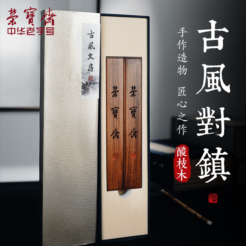 荣宝斋古风镇尺镇纸学生毛笔书法用品实木红酸枝压纸简约文房四宝