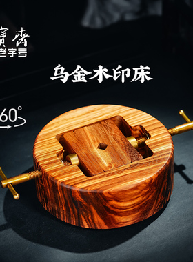 荣宝斋篆刻360度旋转印台一体篆刻用夹具刻床工具印章刻刀篆刻刀套装圆形初学者实木大小号印床文房四宝