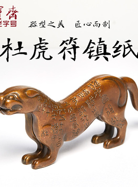 荣宝斋镇尺铜器博物馆杜虎符文房摆件文房四宝精品礼品宣纸压纸书