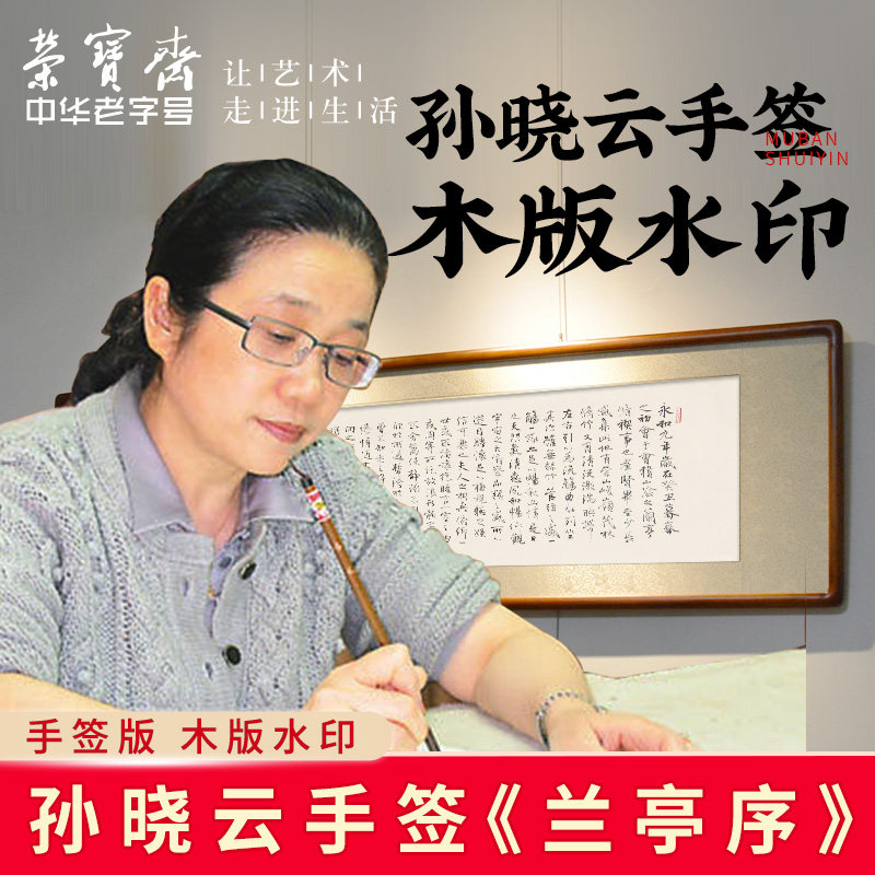 荣宝斋木版水印书协主xi手签落款兰亭序新中式书法卧室客厅装饰画