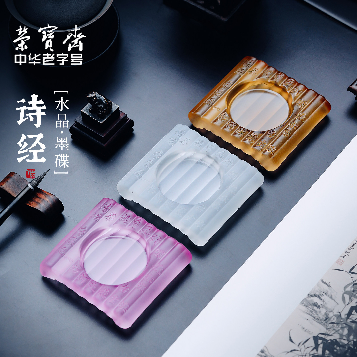荣宝斋水晶玻璃墨碟砚台书法专用诗经墨蝶毛笔墨汁砚台墨盘墨水碟墨盒墨池高颜值女生文房四宝摆件粉水晶