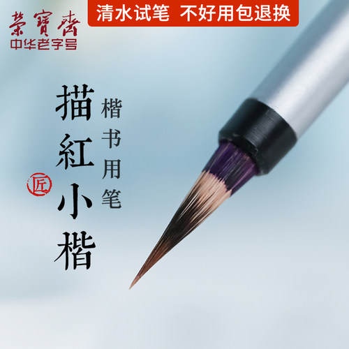 荣宝斋小楷兼毫银漆印稿毛笔