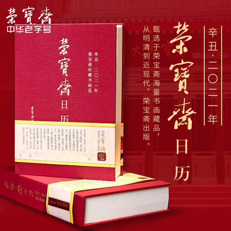 荣宝斋台历本桌面工作小日历办公桌2021年记事本公司礼品定制日历