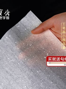 荣宝斋安徽泾县日星云母蝉翼扎花熟宣超薄透明工笔画临摹线稿描美术珠光国画工笔画小楷书法创作临摹白描宣纸