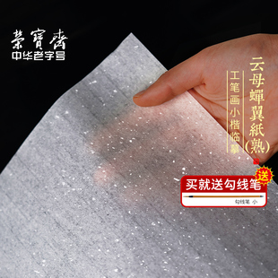 荣宝斋安徽泾县日星云母蝉翼扎花熟宣超薄透明工笔画临摹线稿描美术珠光国画工笔画小楷书法创作临摹白描宣纸