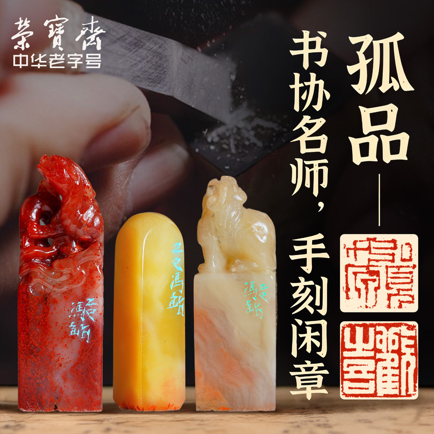 荣宝斋私人定制石章印章图片