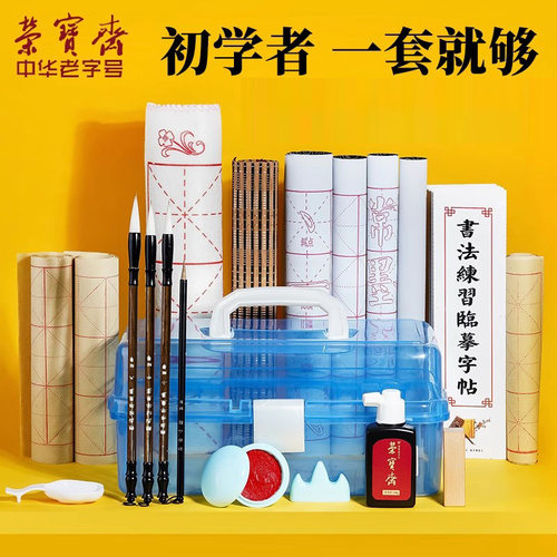 开学必备荣宝斋毛笔初学套装