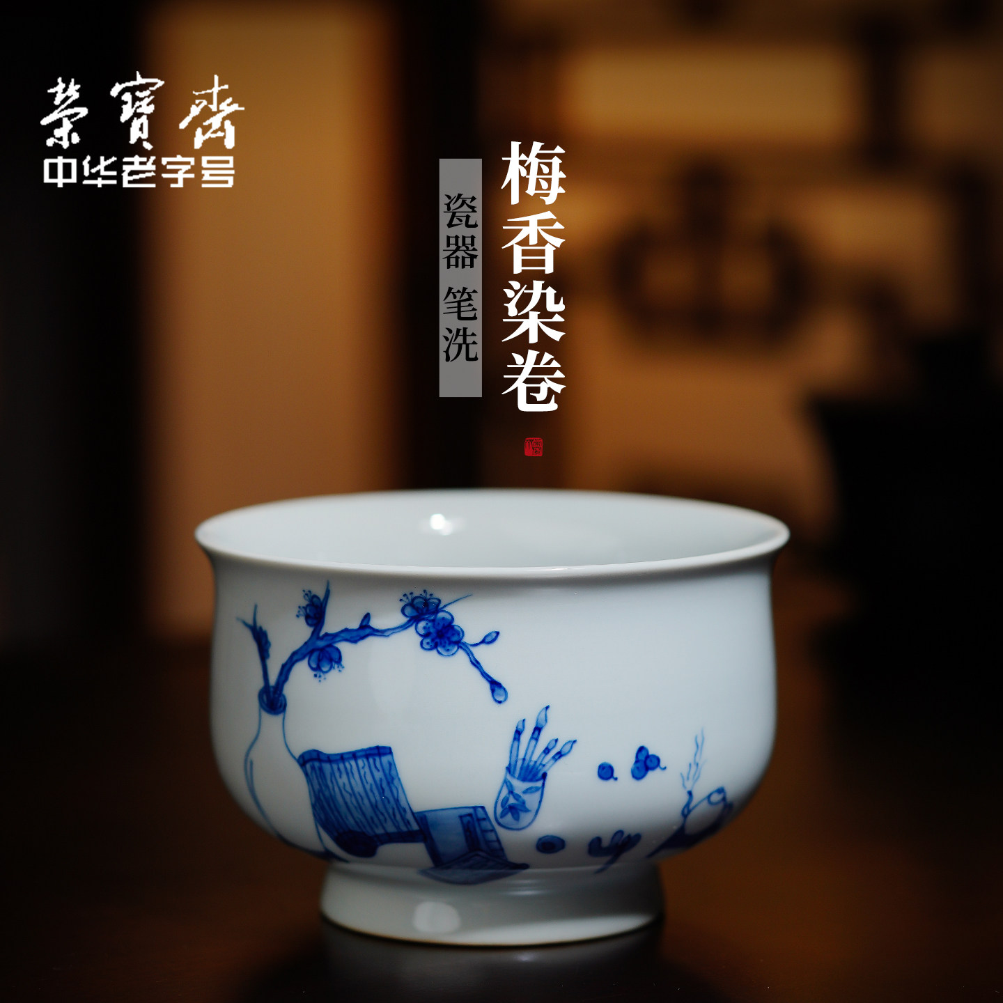 荣宝斋手绘青瓷文房梅香染卷笔洗砚台书法陶瓷文房四宝国画用品洗毛笔洗笔器装墨水水碟墨碟仿古涮多功能水盂