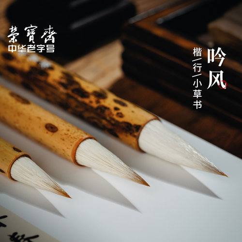 荣宝斋毛笔羊兼毫书法墨水笔