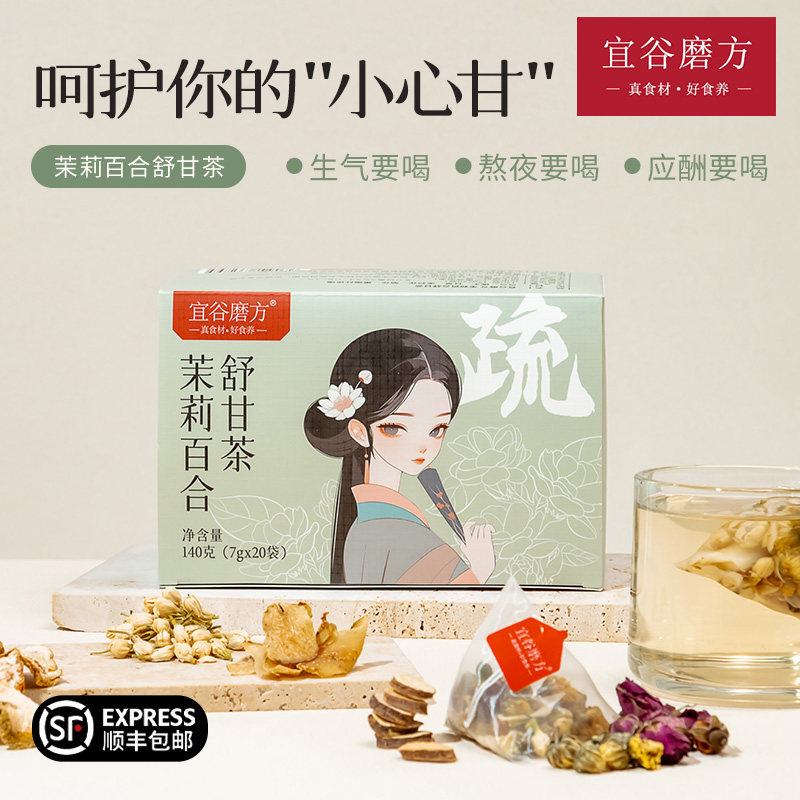 宜谷磨房 养生花茶【茉莉舒甘茶】茉莉百合佛手甘草舒肝甘