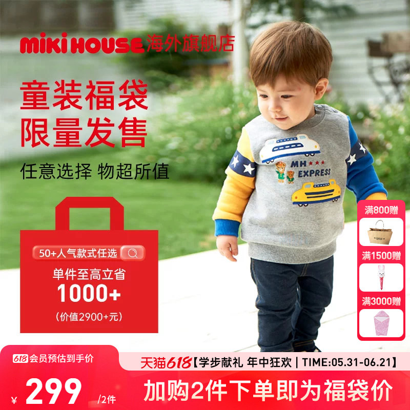 MIKIHOUSE童装福袋女宝宝T恤卫衣男宝宝裤子春夏童装儿童上衣
