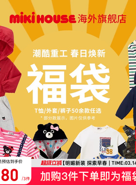 MIKIHOUSE旗舰店福袋春季童装儿童T恤外套裤子DoubleB