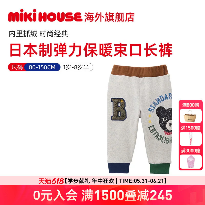 Mikihouse男童女童裤子秋冬经典款内里抓绒日本制束口裤Double_B