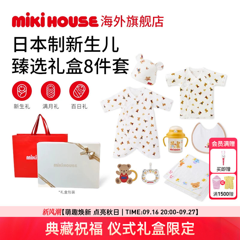 MIKIHOUSE日本制婴儿礼盒送礼新生儿臻选8件套连身衣帽子口水巾新图片