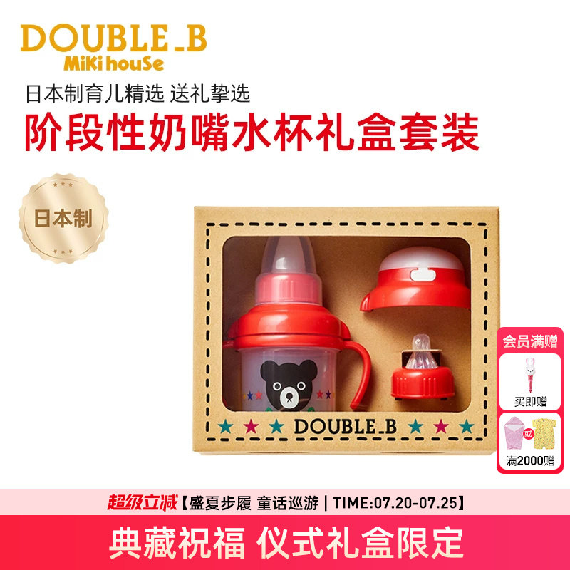 MIKIHOUSE日本制阶段性奶嘴套装婴儿喷嘴杯吸管水杯礼盒DOUBLEB