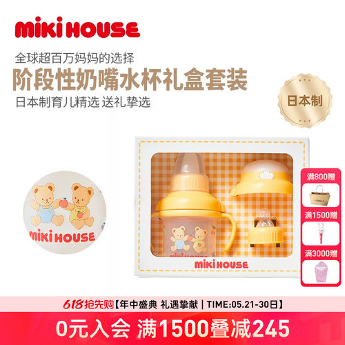 MIKIHOUSE日本制婴儿阶段性奶嘴套装饮水训练水杯儿童新年礼盒
