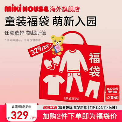 MIKIHOUSE福袋春秋季童装儿童T恤裤子男女童2件下单随意搭配