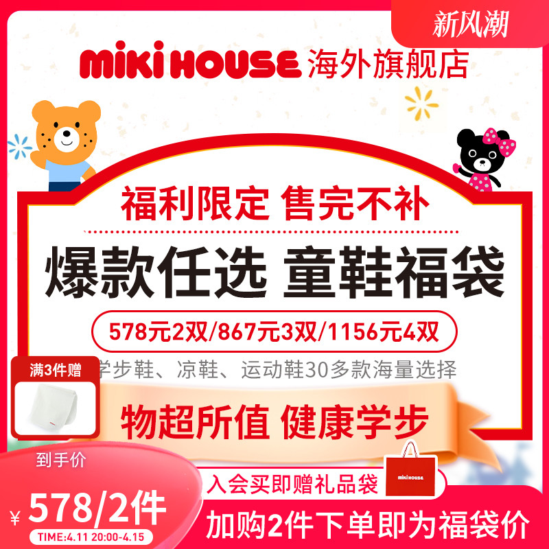 MIKIHOUSE童鞋福袋578元任选2双学步鞋运动鞋凉鞋机能鞋春秋夏款