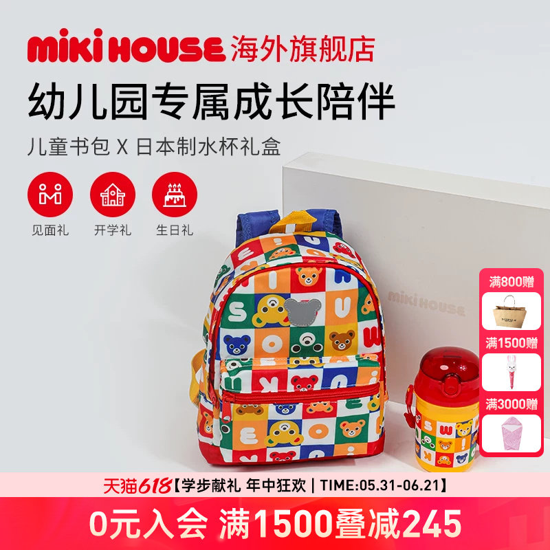 MIKIHOUSE书包双肩包幼儿园包女童男童背包水杯礼盒包装送礼礼盒