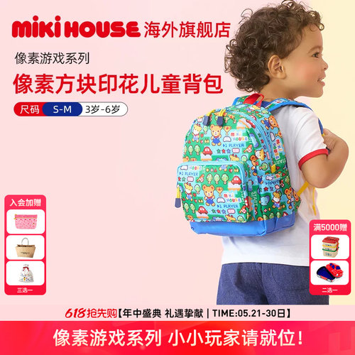 MIKIHOUSE背包双肩包幼儿园像素方块主题儿童男女同款包上学户外