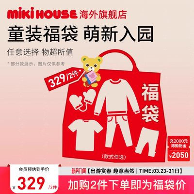 MIKIHOUSE福袋春秋季童装儿童T恤裤子男女童2件下单随意搭配