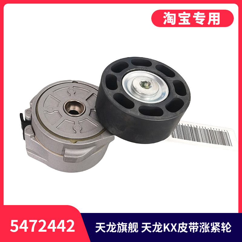 适用于东风天龙旗舰KX货车康明斯发动机风扇皮带涨紧轮C5472442