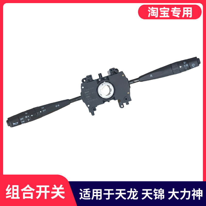 适用东风天龙VLKC天锦VR组合开关总成大灯变光雾灯喇叭转向灯开关