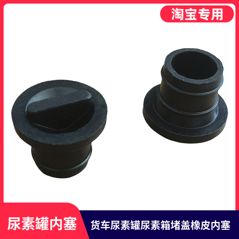 适用东风华神F5T5T3HV3DV5拓行D1D3畅行D7尿素箱堵盖尿素桶罐内塞