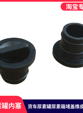 适用东风华神F5T5T3HV3DV5拓行D1D3畅行D7尿素箱堵盖尿素桶罐内塞