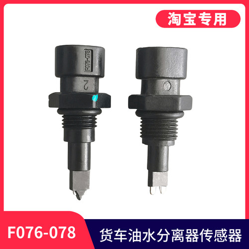 适用于东风汽车件天龙油水分离柴油滤芯杯沉淀传感器F076-078插头