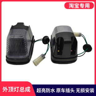 适用东风特商华神御虎擎宇货车驾驶室外顶灯LED车头灯示高示廓灯