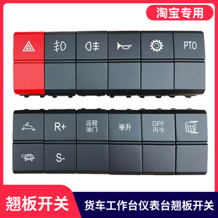 适用于豪沃轻卡统帅悍将豪曼新双闪警报喇叭取力翘板按钮转换开关