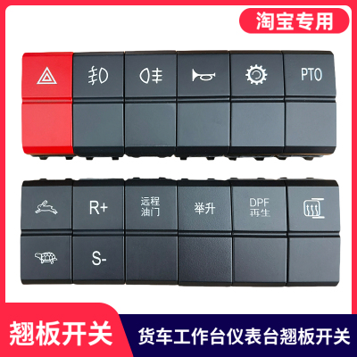 适用于豪沃轻卡统帅悍将豪曼新双闪警报喇叭取力翘板按钮转换开关