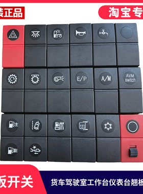 适用于东风华神T3T5DV5HV3HV7驾驶室工作仪表台翘板开关插头按钮