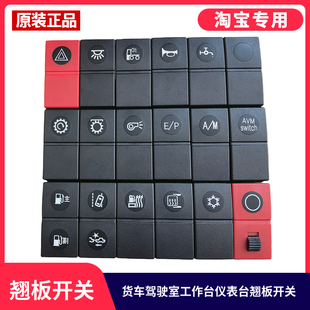 适用于东风华神T3T5DV5HV3HV7驾驶室工作仪表台翘板开关插头按钮